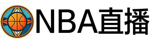 NBA直播